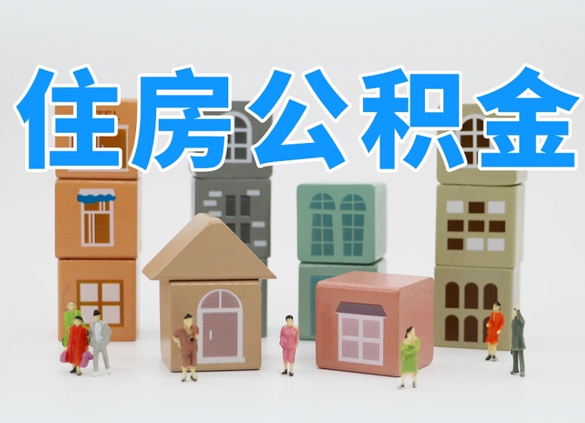 东莞商丘市住房公积金制度最新（商丘公积金缴费标准）
